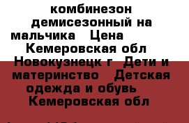 комбинезон демисезонный на мальчика › Цена ­ 1 200 - Кемеровская обл., Новокузнецк г. Дети и материнство » Детская одежда и обувь   . Кемеровская обл.